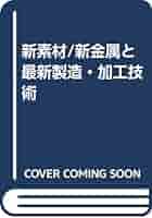 新素材／新金属と最新製造・加工技術/総合技術出版（ペーパーバック） 新素材／新金属と最新製造・加工技術/総合技術出版（ペーパー